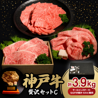 神戸牛贅沢パーティーセットC ステーキ・すき焼き・カルビ焼肉計3.9Kg牛脂付【配送不可地域:離島】【1529493】兵庫県養父市280000肉牛肉