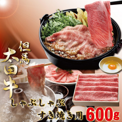 但馬 太田牛 すき焼用 かたもも600g OS2【配送不可地域:離島】【1551654】兵庫県養父市20000肉牛肉