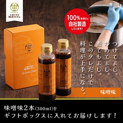 主婦が作る焼肉のタレYOSHIギフトセット(味噌味2本)【1582481】兵庫県養父市11000調味料・油その他 調味料・油