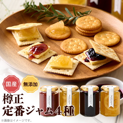 樽正 定番ジャム4種ギフト【1614795】兵庫県養父市13000鍋セット・総菜・加工食品ジャム・はちみつ