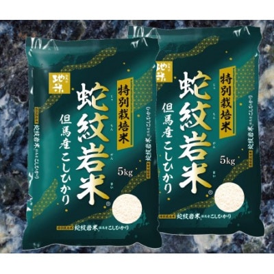 7年産新米予約 特別栽培米 兵庫県但馬産コシヒカリ 蛇紋岩米 10kg(5kg×2袋)【1624557】兵庫県養父市50000米・パン白米