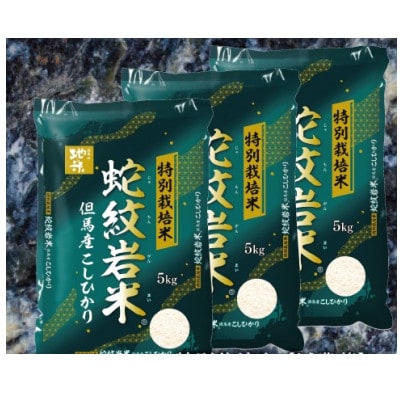 7年産新米予約 特別栽培米 兵庫県但馬産コシヒカリ 蛇紋岩米 15kg(5kg×3袋)【1624558】兵庫県養父市74000米・パン白米