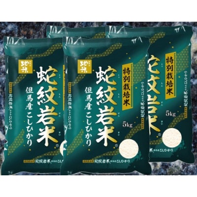 7年産新米予約 特別栽培米 兵庫県但馬産コシヒカリ 蛇紋岩米 20kg(5kg×4袋)【1624560】兵庫県養父市98000米・パン白米