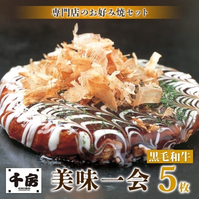 【千房 】 美味一会 お好み焼き 黒毛和牛 5枚 冷凍【配送不可地域:離島・北海道・沖縄】【1653307】兵庫県養父市18000鍋セット・総菜・加工食品総菜