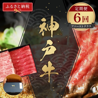 【毎月定期便】和牛セレブの神戸牛 定期便「ファーストクラス」全6回【配送不可地域:離島】【4058605】兵庫県養父市500000肉牛肉