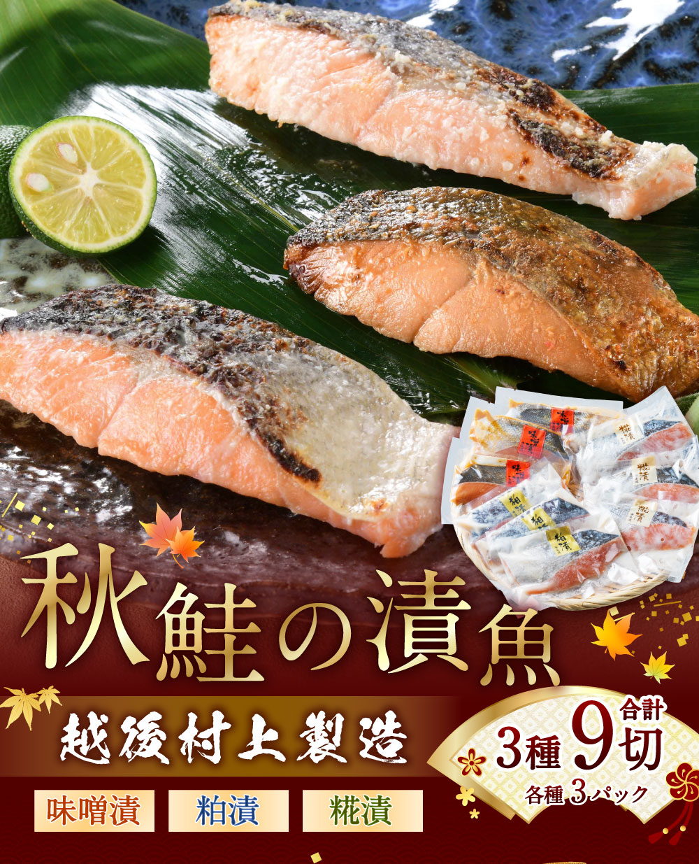 永徳 鮭乃蔵 秋鮭の漬け魚 3種 合計9切  (味噌漬・粕漬・糀漬)  1007008新潟県村上市17000魚介・海産物その他 魚介・海産物