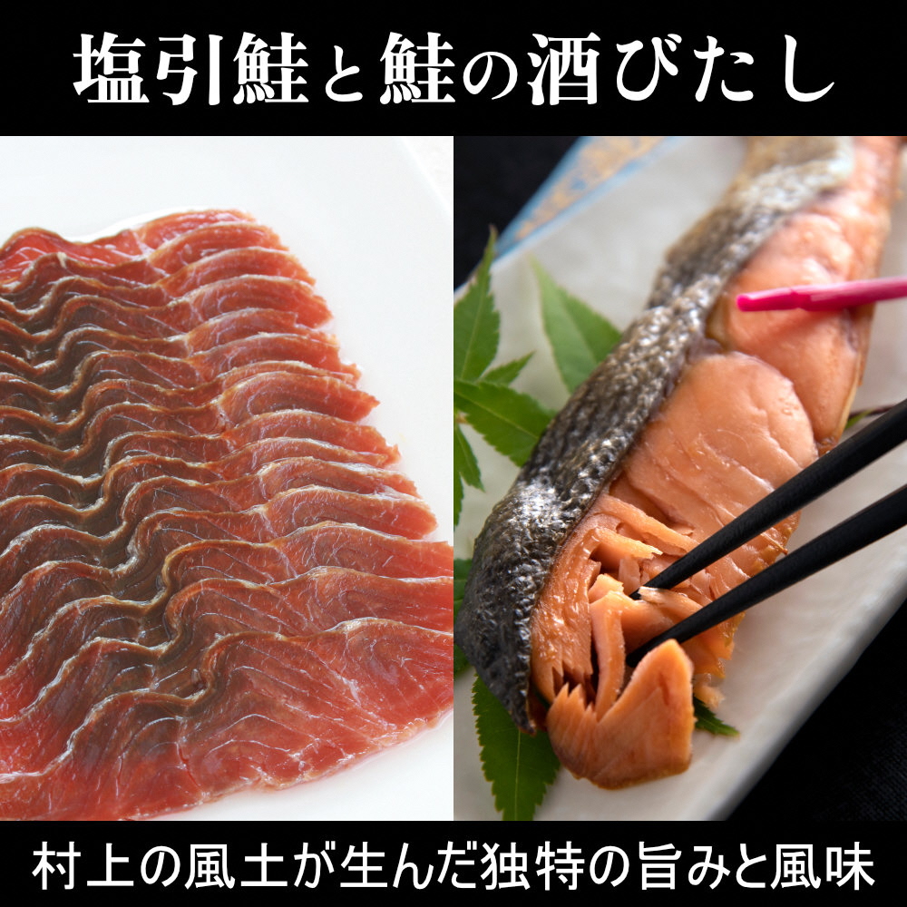 永徳 鮭乃蔵 塩引鮭 4切と 鮭の酒びたし 60g 祥セット 1007011新潟県村上市12000魚介・海産物鮮魚