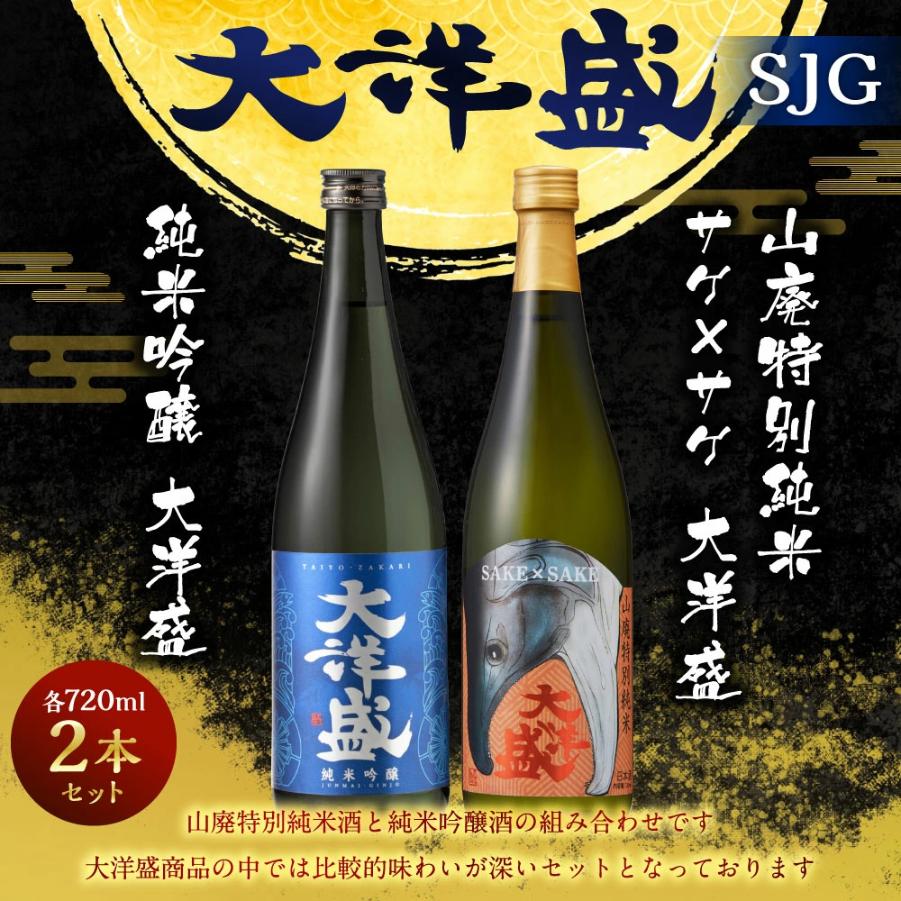 大洋盛 セット SJG(720ml 飲み比べ 2本セット)1009005 大洋酒造 サケ×サケ大洋盛  純米吟醸 大洋盛 日本酒 お酒 酒新潟県村上市15000酒・アルコール日本酒