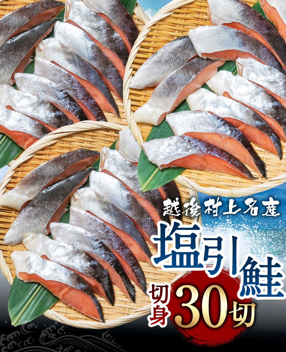 塩引鮭 切身 30切(2切×15パック)1025003新潟県村上市36000魚介・海産物鮮魚