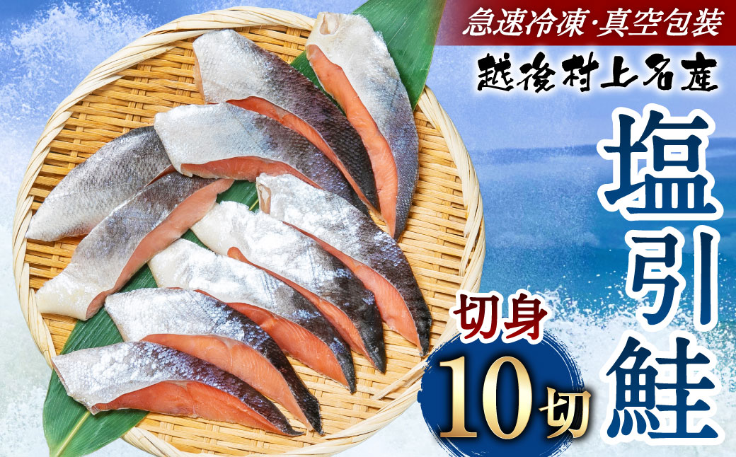 村上名産 塩引鮭 10切れ(2切れ入り×5パック) 1025008 鮭 しゃけ 塩引き鮭新潟県村上市12000魚介・海産物鮮魚