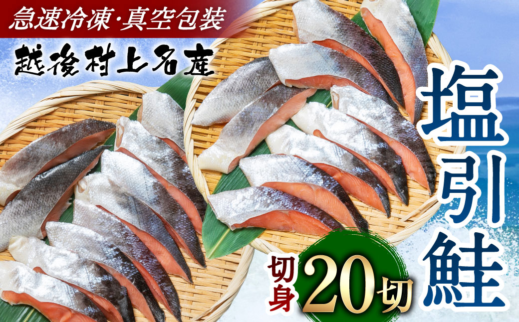 村上名産 塩引鮭 20切れ(2切れ入り×10パック) 1025009 鮭 しゃけ 塩引き鮭新潟県村上市24000魚介・海産物鮮魚