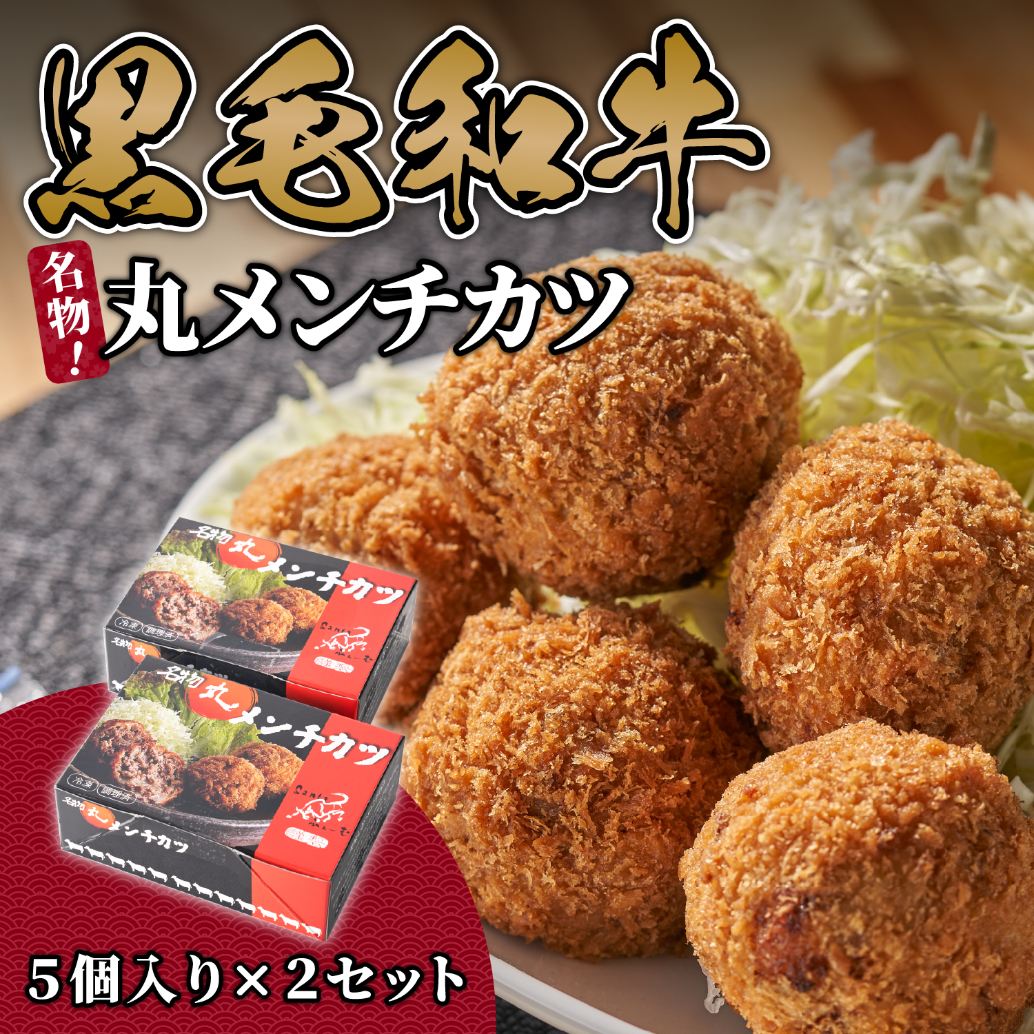 名店「吉祥寺さとう」で修行した名物丸メンチカツ 10個 (5個×2パック) 1個約90g 調理済 レンジでチンするだけ ミンチカツ 村上牛使用 santaふぁーむ 1031001新潟県村上市15000鍋セット・総菜・加