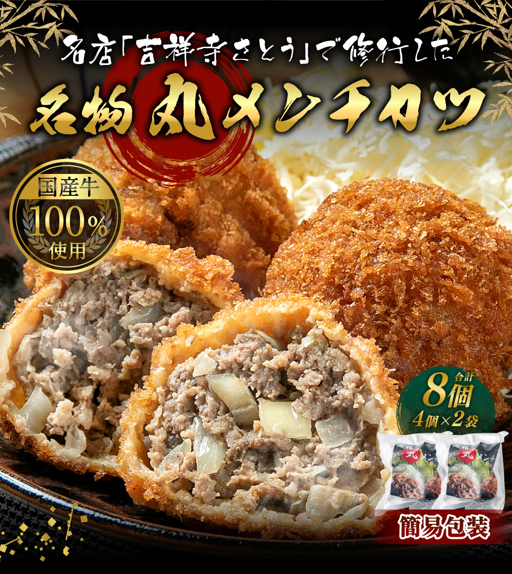 【簡易包装】名店「吉祥寺さとう」で修行した名物 丸メンチカツ 8個 (4個×2パック) 1個 約90g 調理済 レンジでチンするだけ ミンチカツ 村上牛使用 santaふぁーむ 1031009新潟県村上市10000肉牛肉