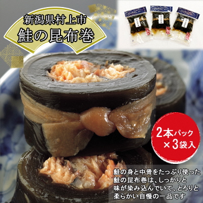 村上岩船 又上 鮭の昆布巻 2本×3袋 計6本 1032006新潟県村上市10000魚介・海産物鮮魚