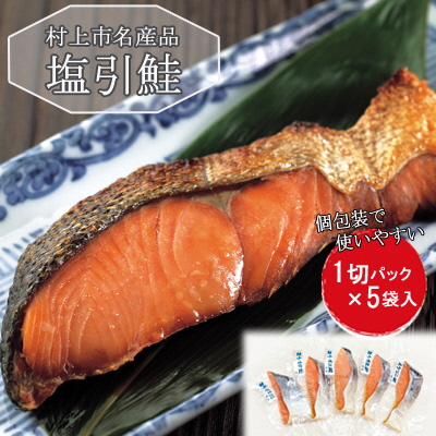 村上岩船 又上 塩引鮭 切身 1切×5袋 1032007新潟県村上市10000魚介・海産物鮮魚