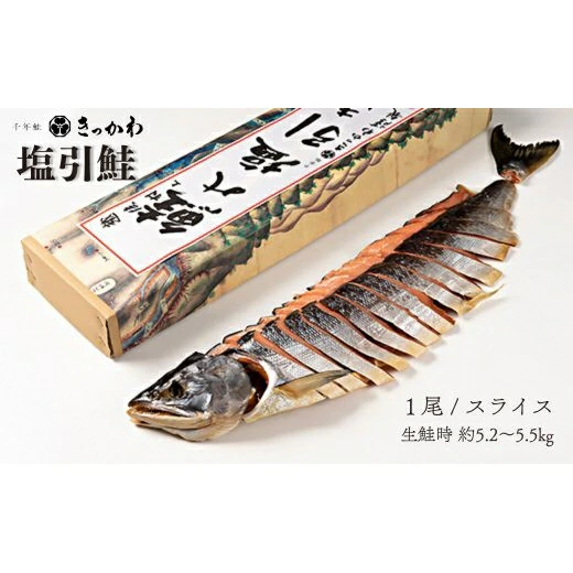 千年鮭 きっかわ 塩引鮭1尾(生鮭時約5.2〜5.5kg)1034018 スライス  鮭 しゃけ 塩引新潟県村上市113000魚介・海産物鮮魚