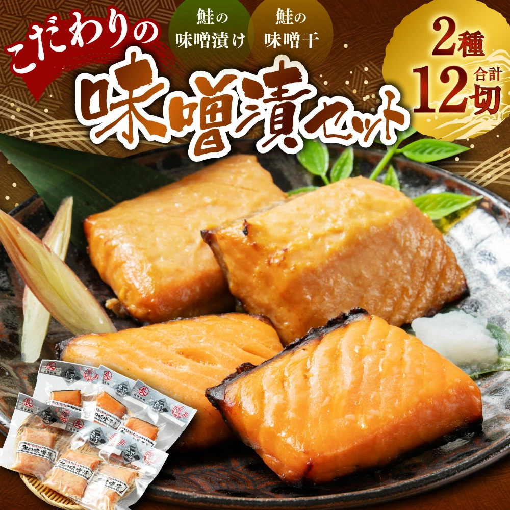 こだわりの味噌漬セット 海宝 1053001新潟県村上市18000魚介・海産物鮮魚