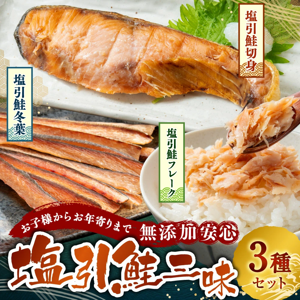 お子様からお年寄りまで無添加安心 塩引鮭三昧 1053002新潟県村上市28000魚介・海産物鮮魚