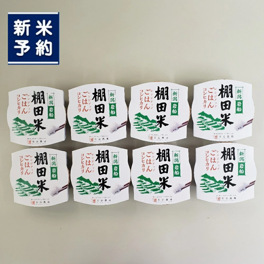 【新米受付・令和7年度産米】棚田米コシヒカリのパックごはん(150g×8個)新潟県村上市岩船産 1067110N新潟県村上市10000米・パン白米