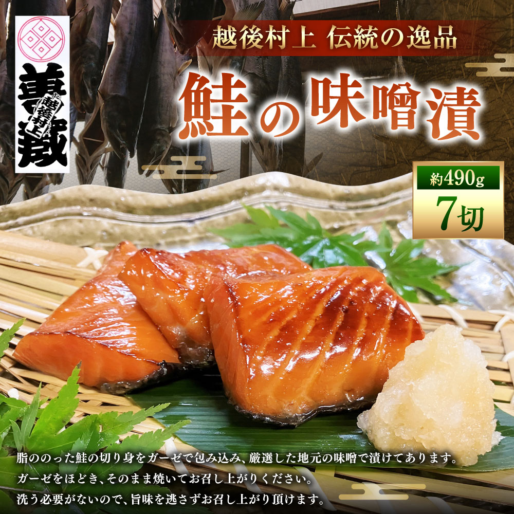 「伝統の鮭料理」鮭の味噌漬 7切 約490g 1074002新潟県村上市16000魚介・海産物鮮魚