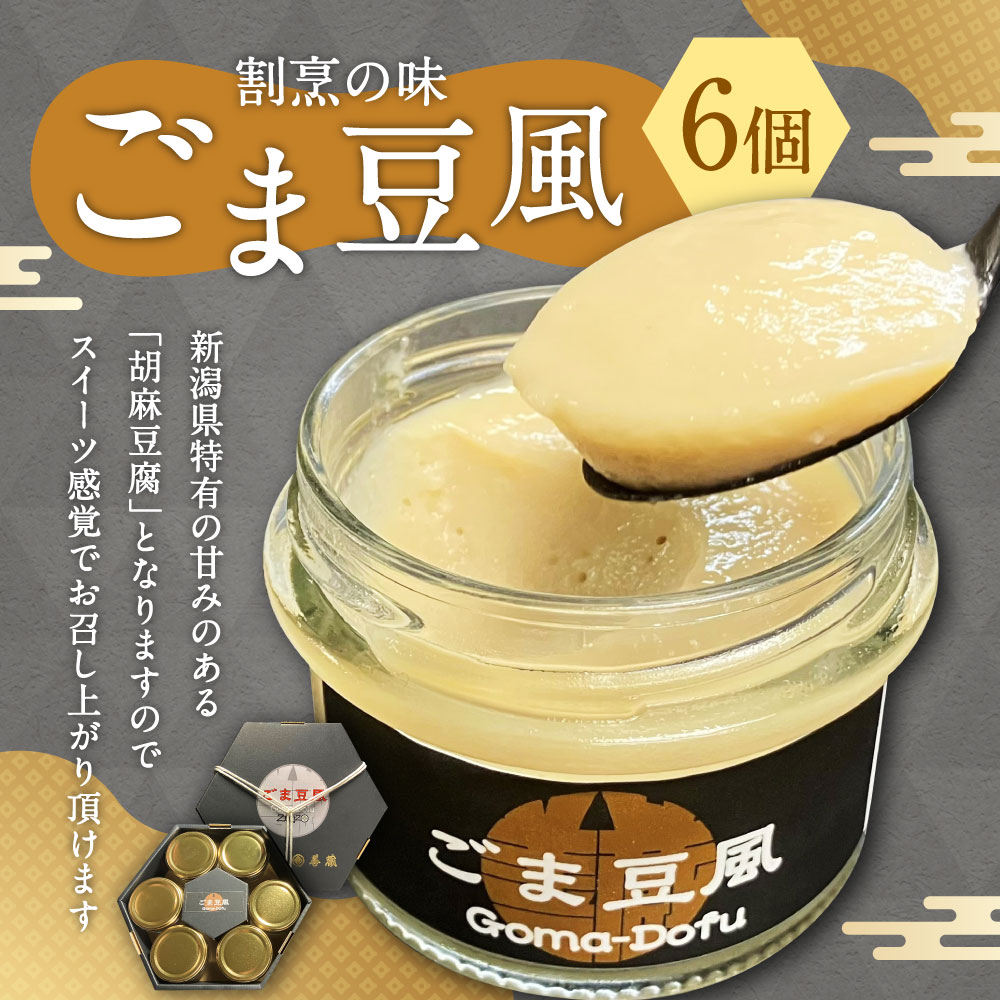 「割烹の味」ごま豆風 6瓶セット 計480g 1074003新潟県村上市13000鍋セット・総菜・加工食品その他 鍋セット・総菜・加工食品