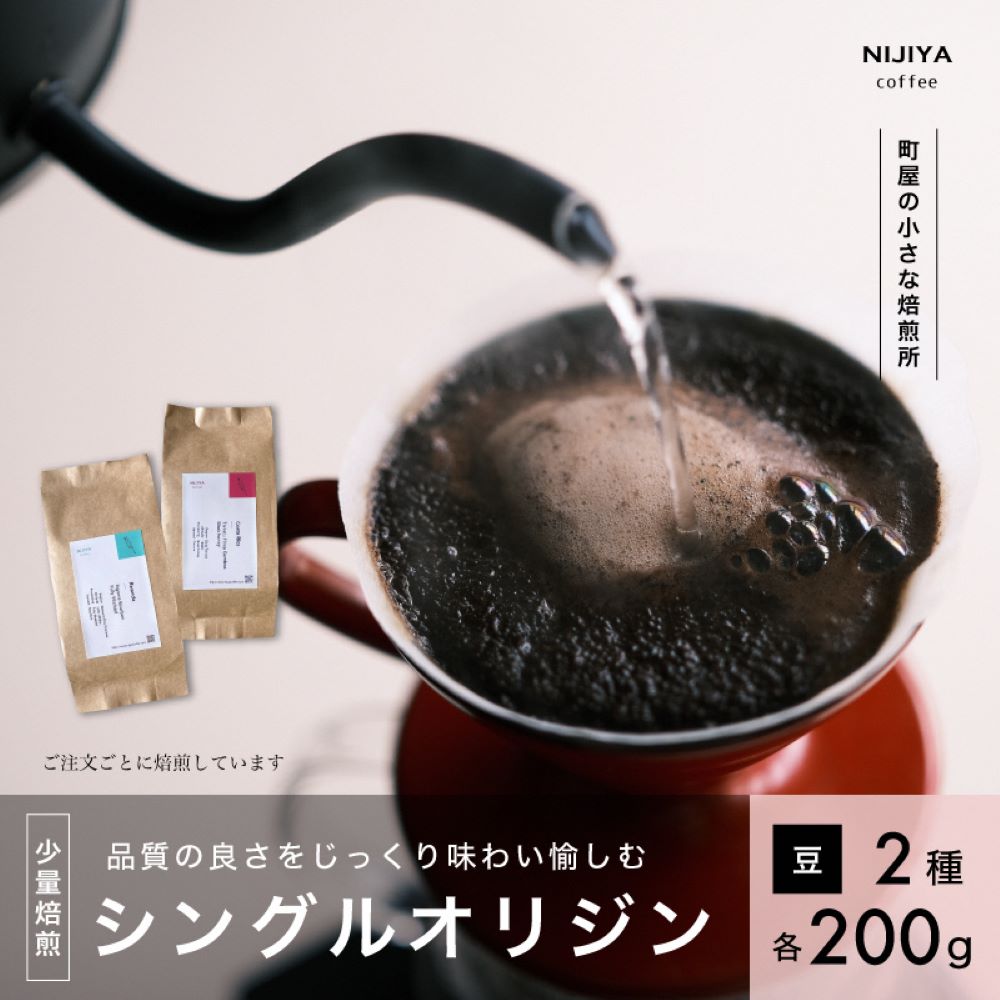 高品質 シングルオリジン コーヒー 飲み比べ 2種×各200g【コーヒー豆】1075001新潟県村上市22000お茶・飲料コーヒー・紅茶
