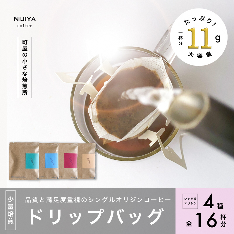 高品質 シングルオリジン コーヒー ドリップバッグ 詰め合わせ 4種×4個 計16杯分 1075005新潟県村上市15000お茶・飲料コーヒー・紅茶