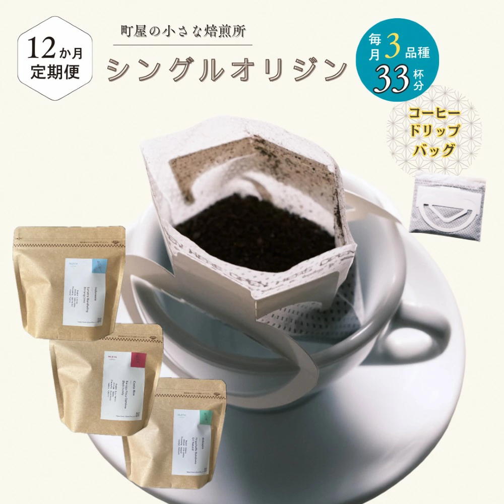 【定期便:12ヶ月連続でお届け】高品質シングルオリジンコーヒー・ドリップバッグ3種セット (1袋あたり11個×3品種)×12ヶ月 1075020 コーヒー 珈琲 ドリップ新潟県村上市328000お茶・飲料コ
