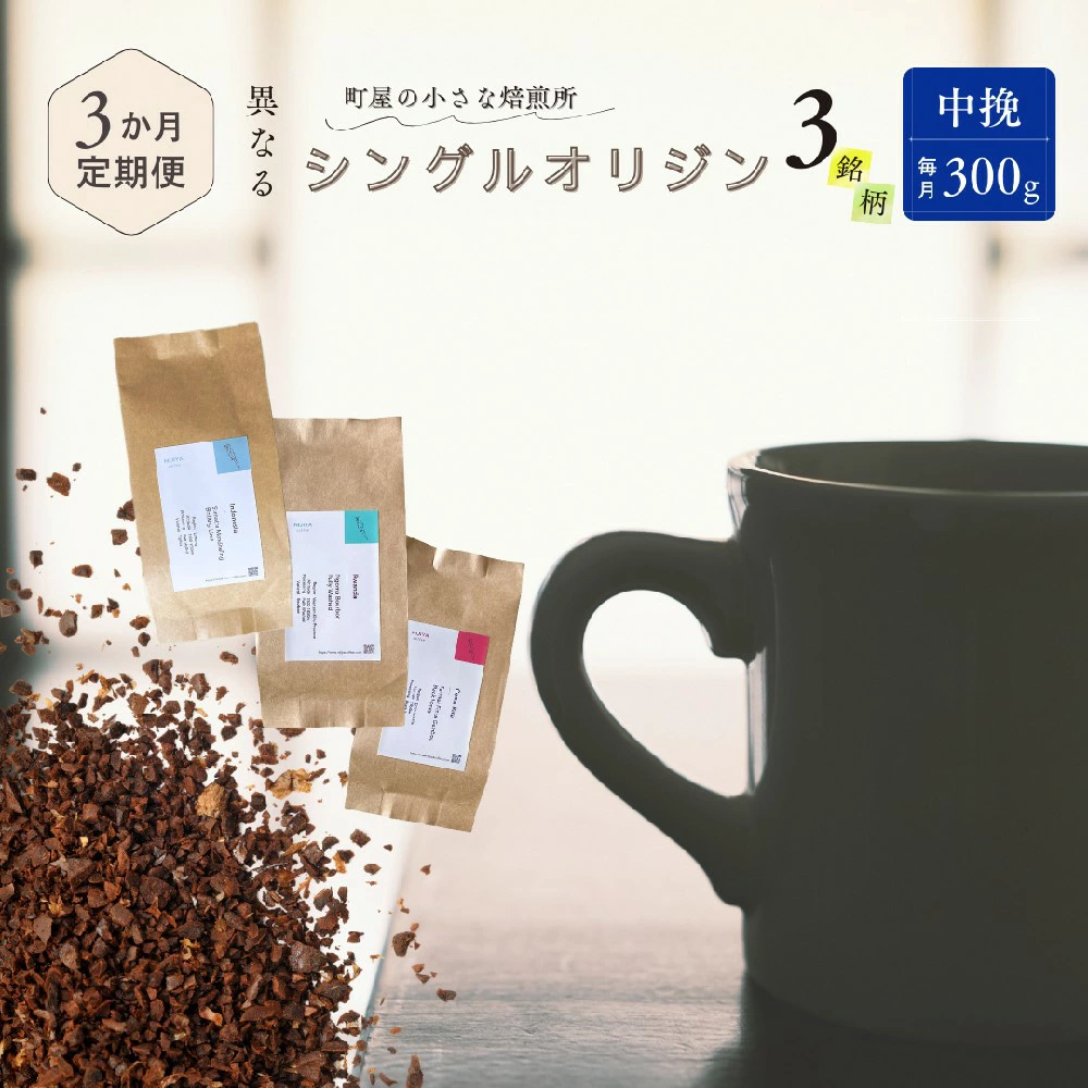 【定期便:3ヶ月連続でお届け】シングルオリジンコーヒー 100g × 3品種(中挽き)計300g×3ヶ月 1075022 コーヒー 珈琲 粉新潟県村上市43000お茶・飲料コーヒー・紅茶