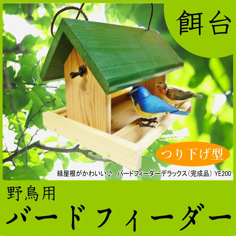 【野鳥用餌台(バードフィーダー)】緑屋根がかわいい♪ バードフィーダー デラックス(完成品) 1084005新潟県村上市20000衣類・装飾品・工芸品その他 装飾品・工芸品