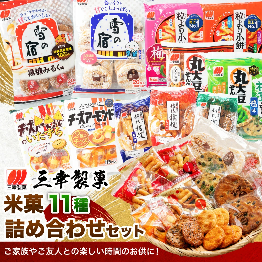 【ふるさと納税限定セット】三幸製菓 米菓商品 11種 11袋入 詰め合わせセット 1088002 雪の宿 チーズアーモンド 煎餅 せんべい新潟県村上市10000菓子・スイーツ煎餅・おかき