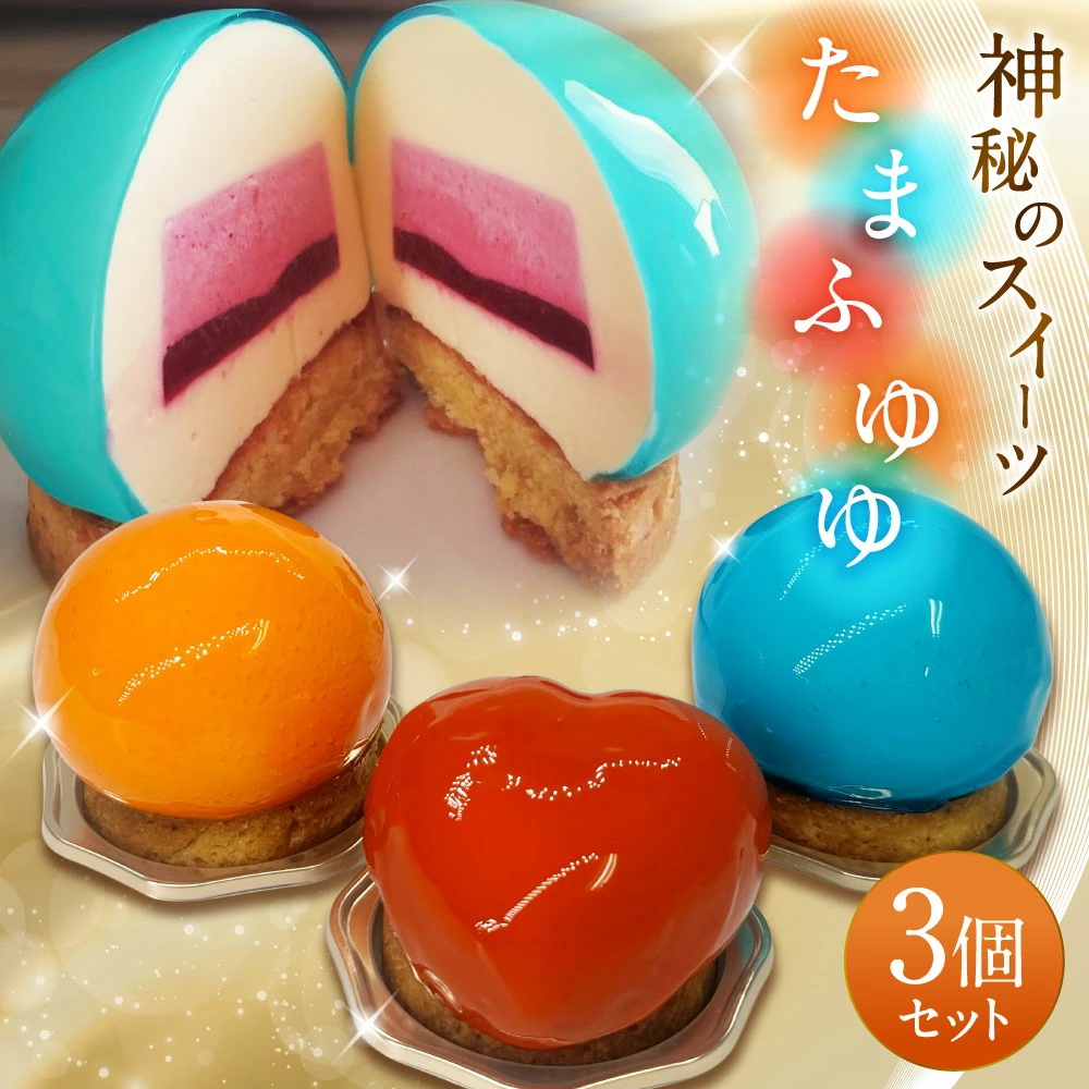 たまふゆゆ ケーキ 125g×3個セット【魅惑の球体・SNSで話題!】1089002 スイーツ ゼリー ムース新潟県村上市10000菓子・スイーツケーキ・カステラ