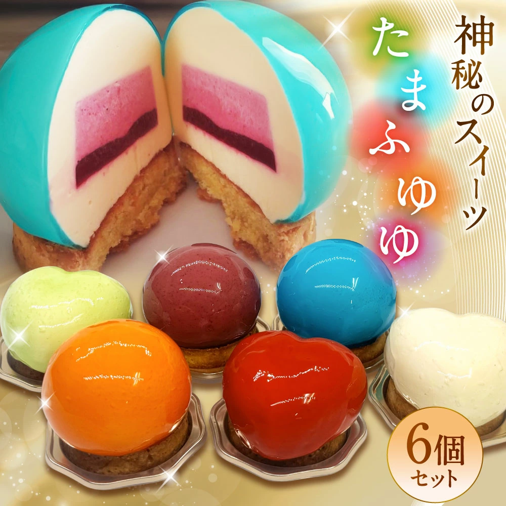 たまふゆゆ ケーキ 125g×6個セット【魅惑の球体・SNSで話題!】1089003 スイーツ ゼリー ムース新潟県村上市20000菓子・スイーツケーキ・カステラ