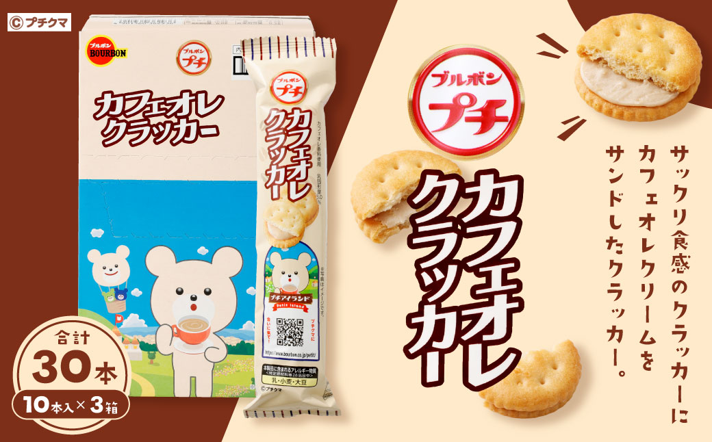 ブルボン 「プチカフェオレクラッカー」30本(1箱10本入り×3箱) 1094002新潟県村上市10000菓子・スイーツ焼き菓子