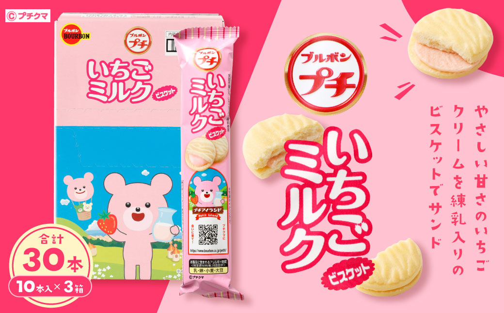 ブルボン 「プチいちごミルク」30本(1箱10本入り×3箱) 1094004新潟県村上市10000菓子・スイーツ焼き菓子