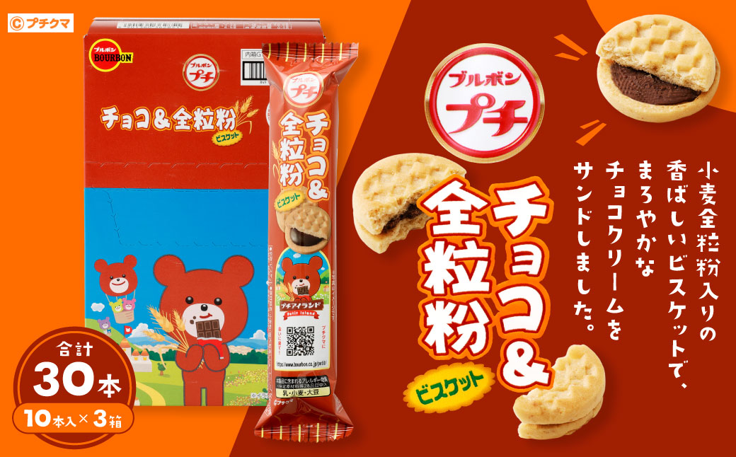 ブルボン 「プチチョコ&全粒粉」30本(1箱10本入り×3箱) 1094005新潟県村上市10000菓子・スイーツその他 洋菓子