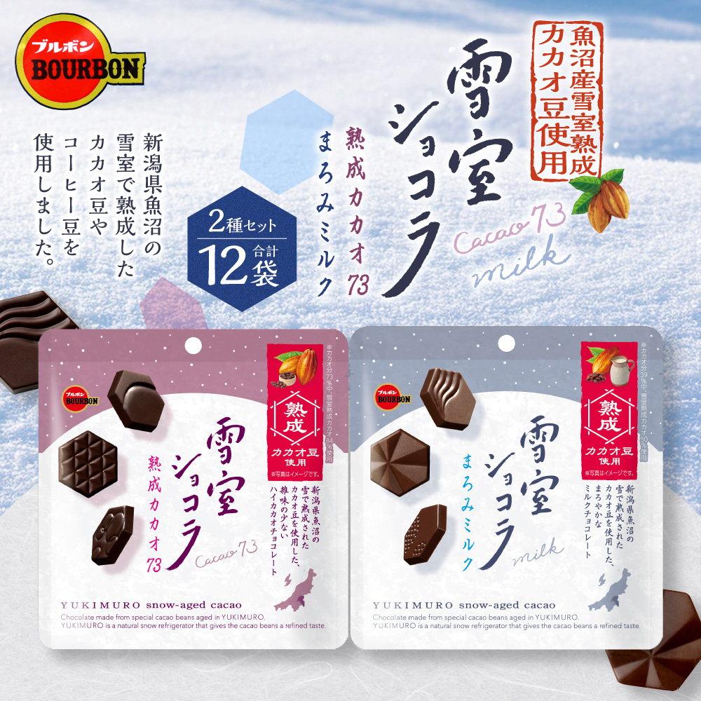 ブルボン「雪室ショコラ」2種セット(熟成カカオ73・まろみミルク)合計12袋 1094009新潟県村上市23000菓子・スイーツその他 洋菓子