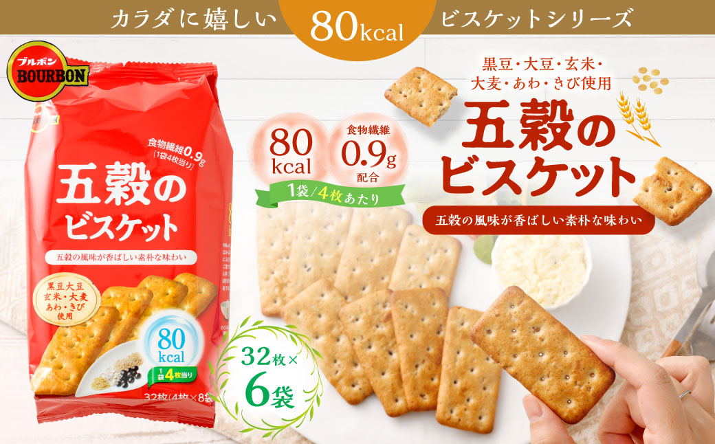 ブルボン「五穀のビスケット」32枚入×6袋 1094011新潟県村上市10000菓子・スイーツ焼き菓子
