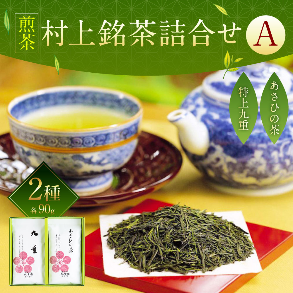 A4065 村上 銘茶 詰め合せ A 2種 各90g×2本新潟県村上市12000お茶・飲料お茶