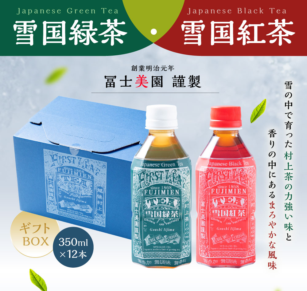 A4067 雪国緑茶・雪国紅茶ギフトBOX 350ml×各6本 ペットボトル新潟県村上市12000お茶・飲料コーヒー・紅茶