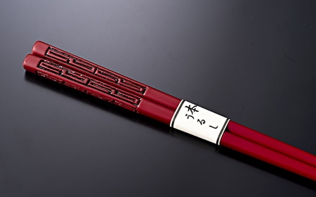 A4080 村上木彫堆朱  箸  (雷文)21cm新潟県村上市12000雑貨・日用品食器・グラス
