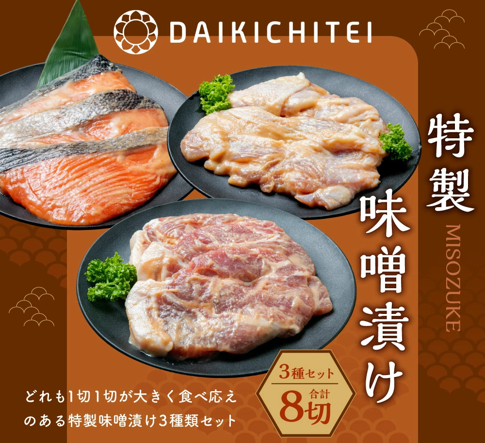 A4121 特製味噌漬け3種セット(鮭・鶏・豚)新潟県村上市12000魚介・海産物その他 魚介・海産物