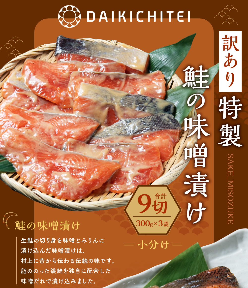 【訳あり】特製 鮭の味噌漬け  小分け 100g×3切×3袋 A4122 | 真空パック 銀鮭 切り身 シャケ さけ サケ 魚 魚介類 惣菜 おかず 冷凍 新潟県 村上市新潟県村上市12000魚介・海産物