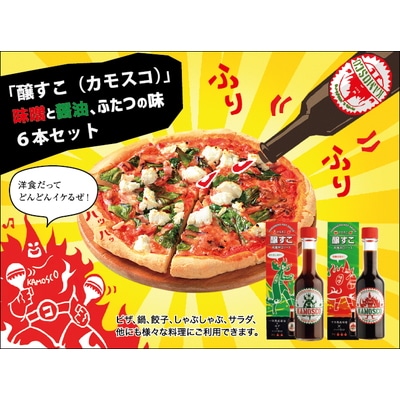 A4193 新感覚調味料「醸すこ(KAMOSCO・カモスコ)60ml」2種類×3本セット(合計6本セット)新潟県村上市14000調味料・油その他 調味料・油
