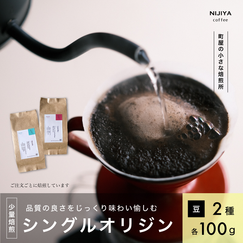 高品質 シングルオリジン コーヒー 飲み比べ 2種×各100g 【コーヒー豆】A4223新潟県村上市12000お茶・飲料コーヒー・紅茶