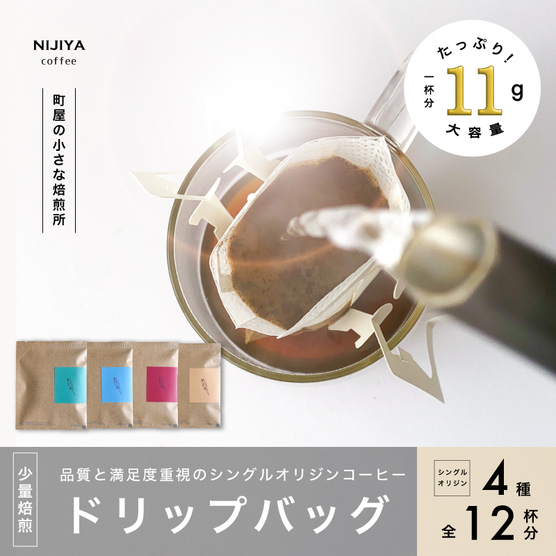 高品質 シングルオリジン コーヒー ドリップバッグ 詰め合わせ 4種×3個 計12杯分 A4225新潟県村上市12000お茶・飲料コーヒー・紅茶