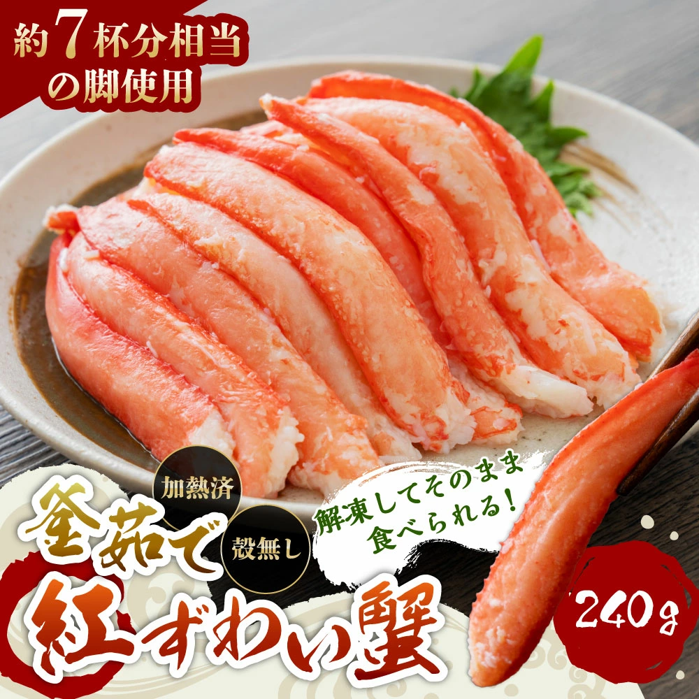 B4118 高砂屋 釜茹で紅ずわい蟹 240g×1袋新潟県村上市24000魚介・海産物カニ