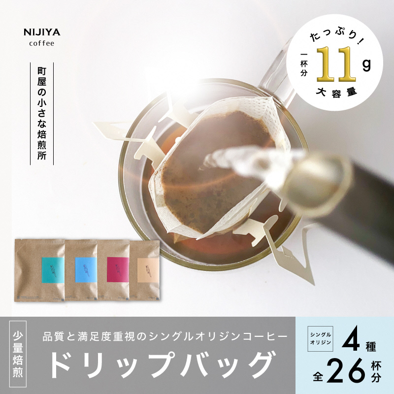 高品質 シングルオリジン コーヒー ドリップバッグ 詰め合わせ 4種×6個+2個 計26杯分 厳選スペシャルティコーヒー B4128新潟県村上市24000お茶・飲料コーヒー・紅茶
