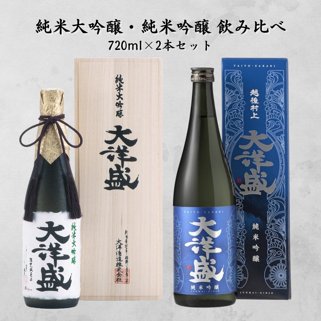 【超厳選!!】大洋盛のフルーティー日本酒 飲み比べセット 720ml×2本 純米大吟醸・純米吟醸 新潟 清酒 地酒 セットJDG 大洋酒造  [C4063] | 新潟県村上市 | JRE MALLふるさと納税