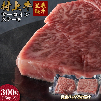 村上牛 サーロインステーキ 150g×2枚 C4090新潟県村上市36000肉牛肉